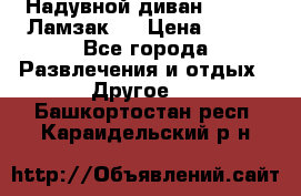 Надувной диван Lamzac (Ламзак)  › Цена ­ 999 - Все города Развлечения и отдых » Другое   . Башкортостан респ.,Караидельский р-н